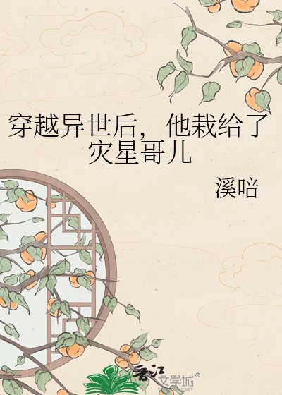 穿越异世后，他栽给了灾星哥儿