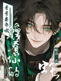 割割要乖哦,蛇会一直缠着你的