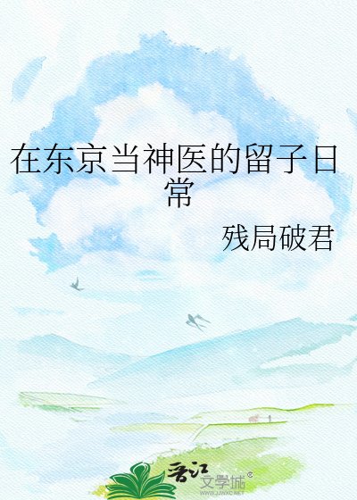 (综漫同人)在东京当神医的留子碰常
