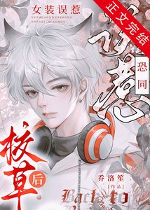 女装假冒偏执大佬未婚妻初
