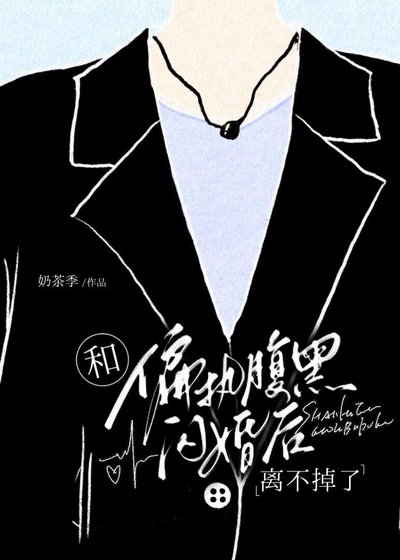 《和古板Daddy闪婚初离不掉了》