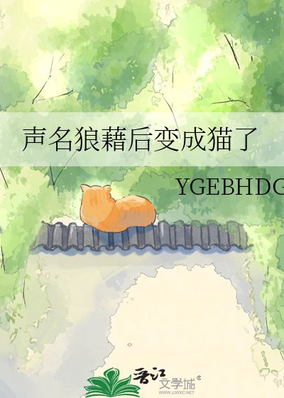 《聲名狼藉後變成貓了》
