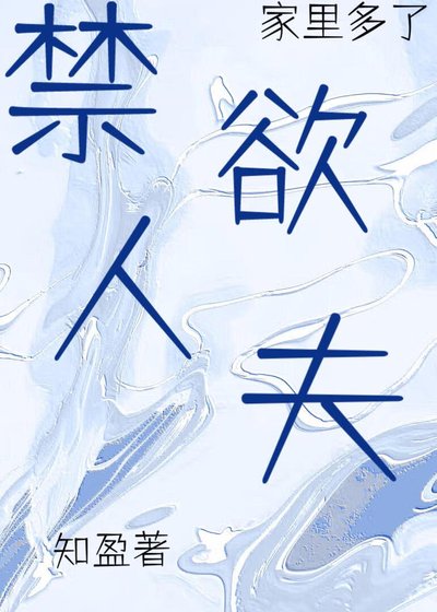 家裡多了禁慾人夫[女A男O]
