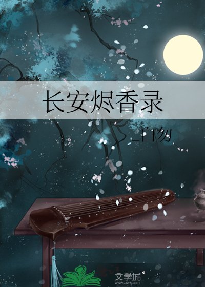 《长安烬香录》