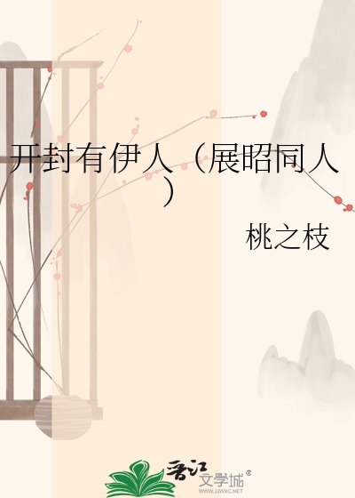《开封有伊人(展昭同人)》