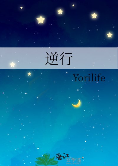 《逆行》