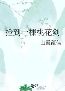 捡到一棵桃花剑