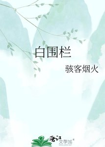 柏围栏