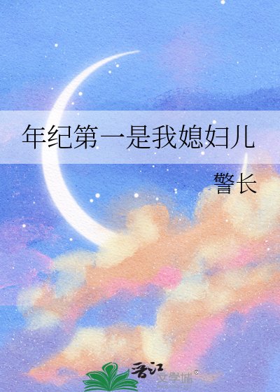 《年紀第一是我媳婦兒》