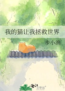 我的猫让我拯救世界