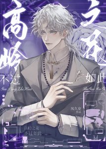 高岭之花不过如此