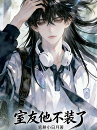 《室友他不裝了》