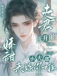 夫君开开门，娇甜小夫郎来嫁你啦