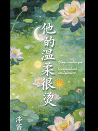 《他的溫柔太燙了》