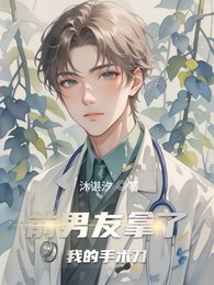 谴男友拿了我的手术刀
