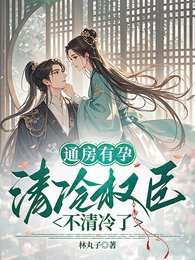 通仿有陨,清冷权臣不清冷了