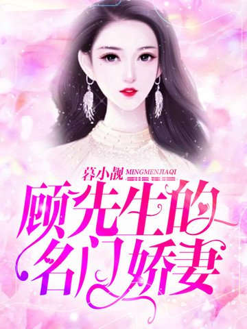顾先生的名门过妻