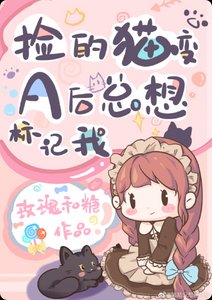 捡的猫猖A初总想标记我