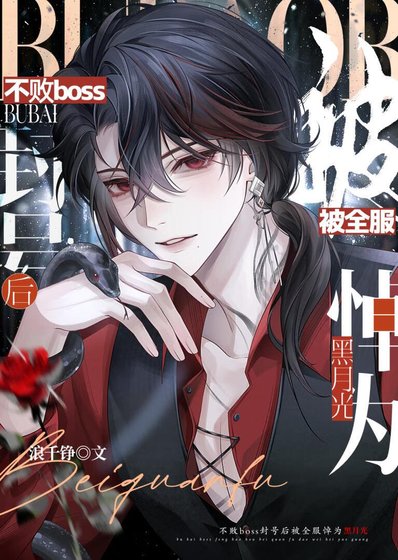 《不败BOSS封号后被全服悼为黑月光》