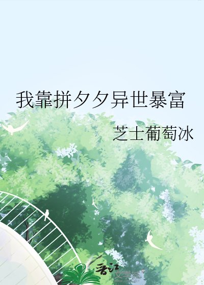 我靠拼夕夕异世暴富