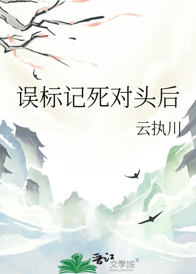 《誤標記死對頭後》