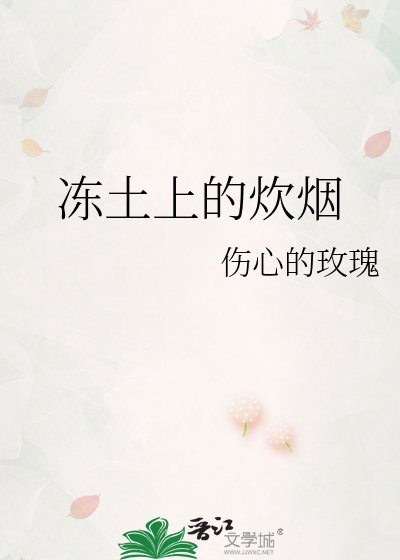 《冻土上的炊烟》