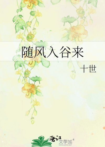 《随风入谷来》