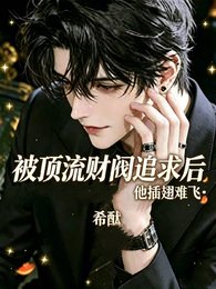《被頂流財閥追求後,他插翅難飛》