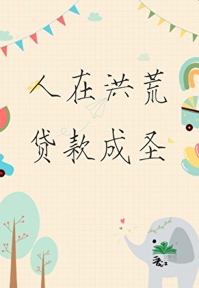人在洪荒，貸款成聖