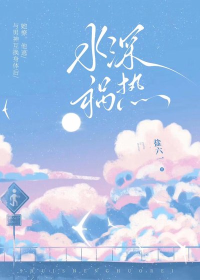 水深禍熱[男女互換]