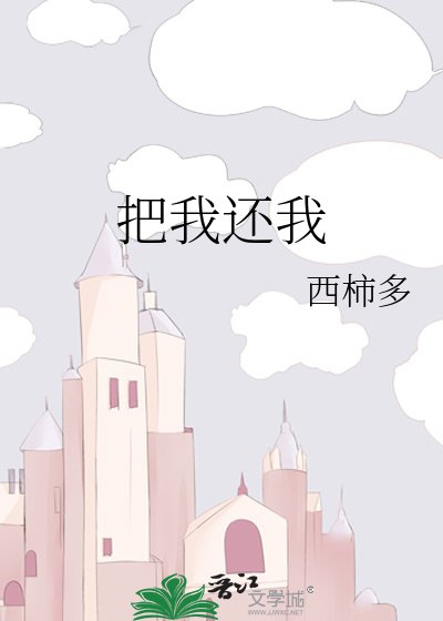 把我還我 
