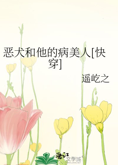 惡犬和他的病美人[快穿]