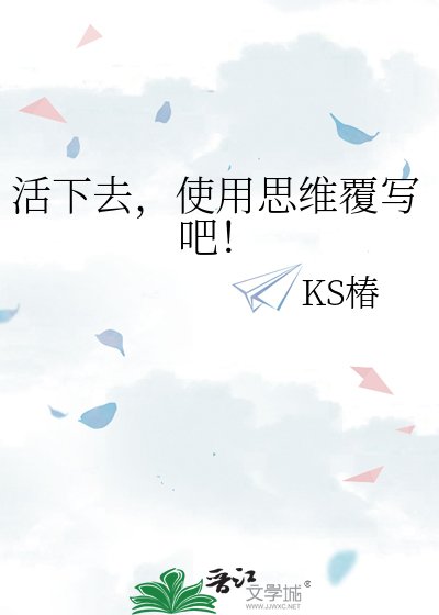 《活下去,使用思維覆寫吧!》