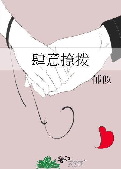 《肆意撩拨》