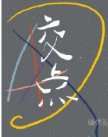 《交點》