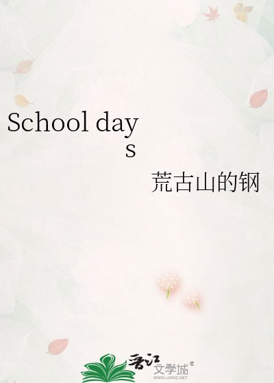《School days》
