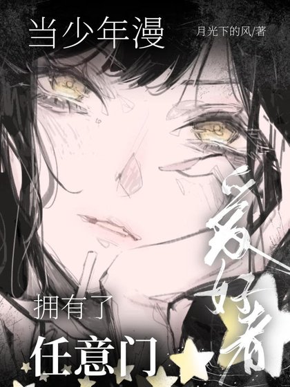 [綜漫]當少年漫愛好者擁有了任意門