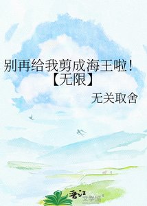 《别再给我剪成海王啦!【无限】》