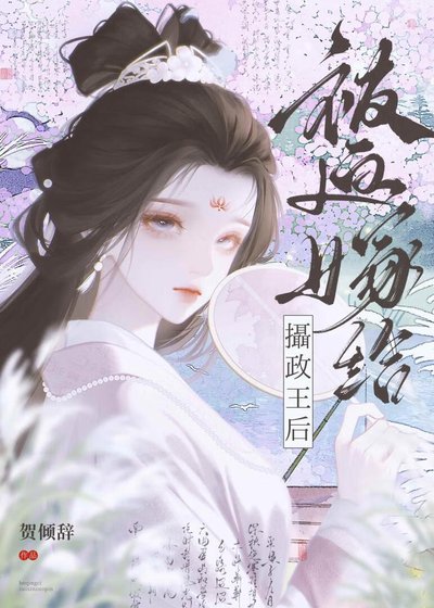 被迫嫁給攝政王后