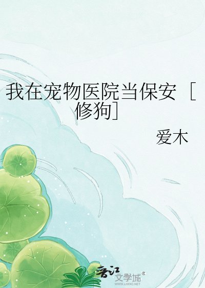我在宠物医院当保安［修狗］