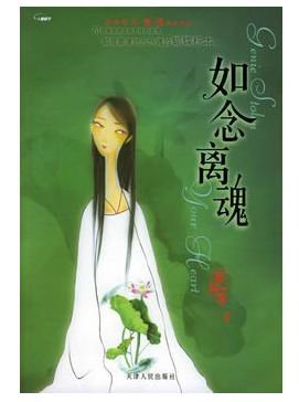 《如念離魂(人鬼情繫列之十)》