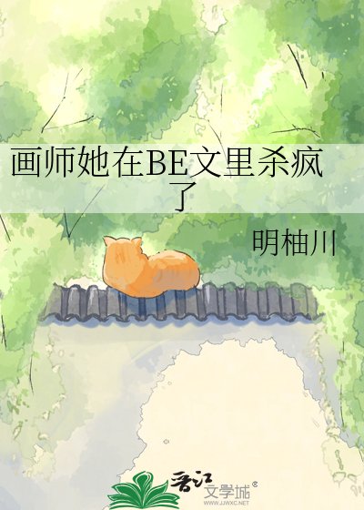 《畫師她在BE文裡殺瘋了》