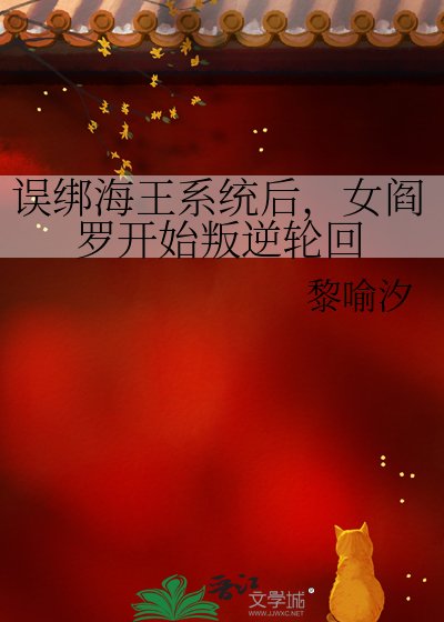 誤綁海王系統後，女閻羅開始叛逆輪迴