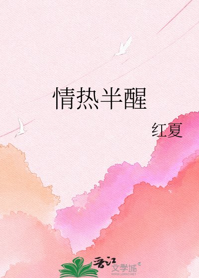《情熱半醒》