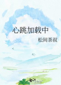 《心跳載入中》
