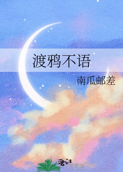 《渡鸦不语》