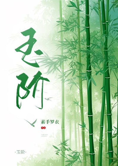 《玉階》