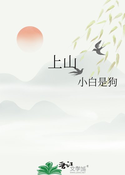 上山