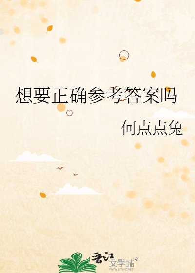 《想要正确参考答案吗》