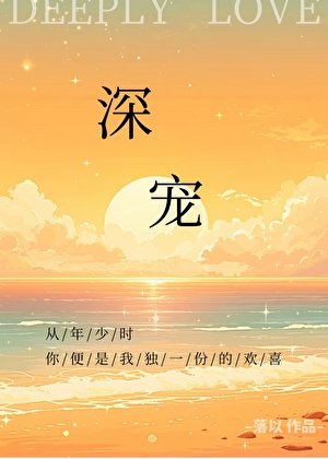 《深寵》